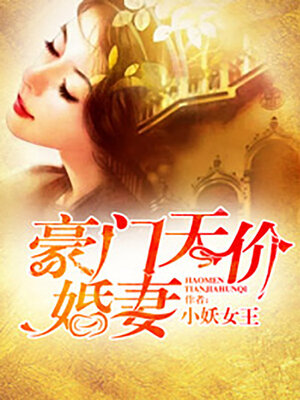 cover image of 豪门天价婚妻
